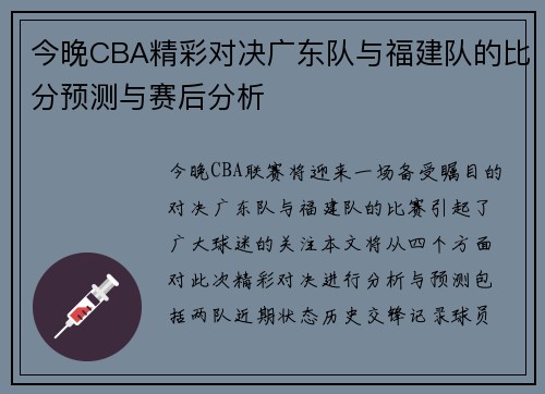 今晚CBA精彩对决广东队与福建队的比分预测与赛后分析