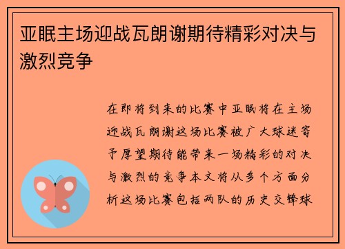 亚眠主场迎战瓦朗谢期待精彩对决与激烈竞争
