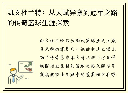 凯文杜兰特：从天赋异禀到冠军之路的传奇篮球生涯探索
