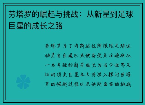 劳塔罗的崛起与挑战：从新星到足球巨星的成长之路
