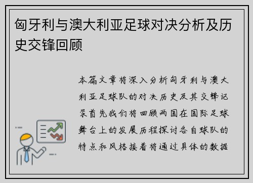 匈牙利与澳大利亚足球对决分析及历史交锋回顾