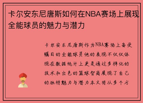 卡尔安东尼唐斯如何在NBA赛场上展现全能球员的魅力与潜力