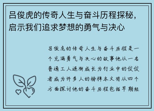 吕俊虎的传奇人生与奋斗历程探秘，启示我们追求梦想的勇气与决心