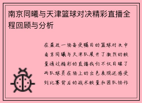南京同曦与天津篮球对决精彩直播全程回顾与分析