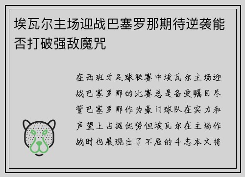 埃瓦尔主场迎战巴塞罗那期待逆袭能否打破强敌魔咒