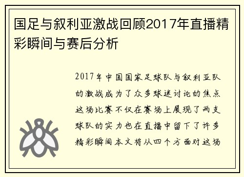 国足与叙利亚激战回顾2017年直播精彩瞬间与赛后分析