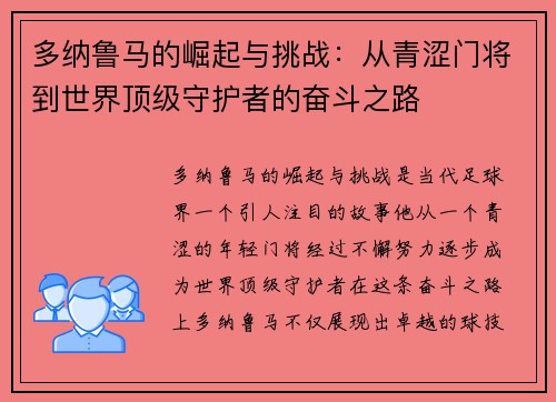 多纳鲁马的崛起与挑战：从青涩门将到世界顶级守护者的奋斗之路