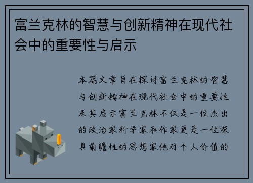 富兰克林的智慧与创新精神在现代社会中的重要性与启示