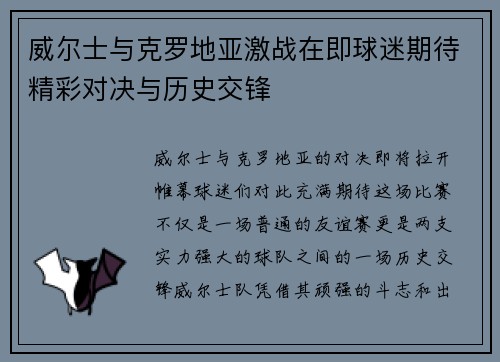威尔士与克罗地亚激战在即球迷期待精彩对决与历史交锋