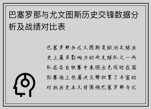 巴塞罗那与尤文图斯历史交锋数据分析及战绩对比表