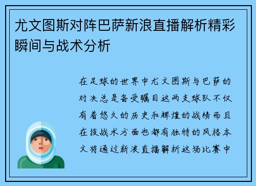尤文图斯对阵巴萨新浪直播解析精彩瞬间与战术分析
