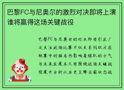 巴黎FC与尼奥尔的激烈对决即将上演谁将赢得这场关键战役