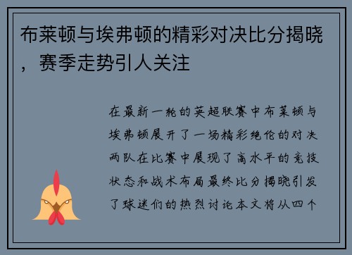 布莱顿与埃弗顿的精彩对决比分揭晓，赛季走势引人关注