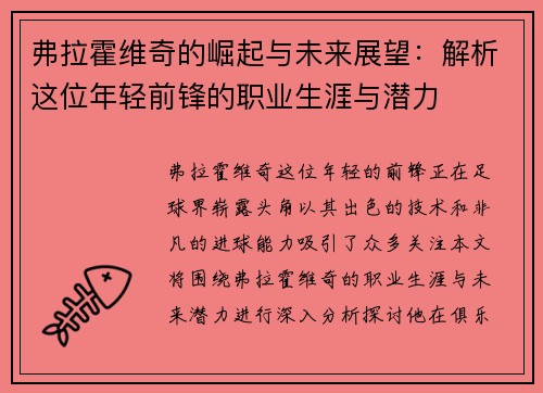 弗拉霍维奇的崛起与未来展望：解析这位年轻前锋的职业生涯与潜力