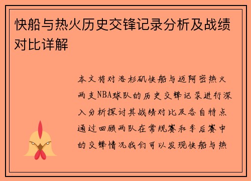 快船与热火历史交锋记录分析及战绩对比详解