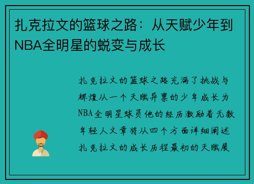 扎克拉文的篮球之路：从天赋少年到NBA全明星的蜕变与成长